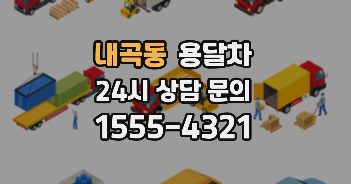 내곡동 용달차