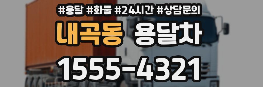 내곡동 용달차