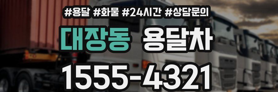대장동 용달차