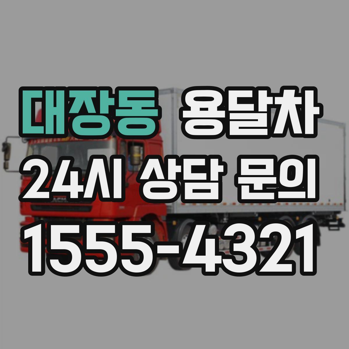 대장동 용달차