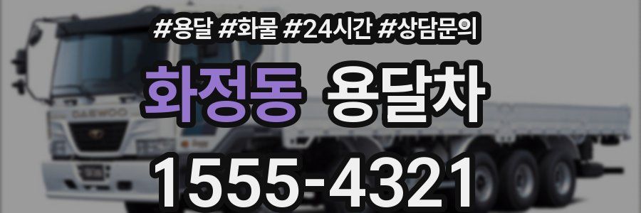 화정동 용달차