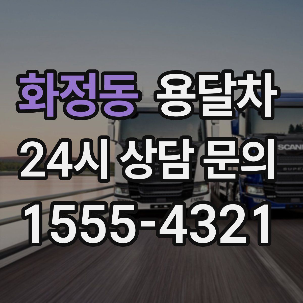 화정동 용달차