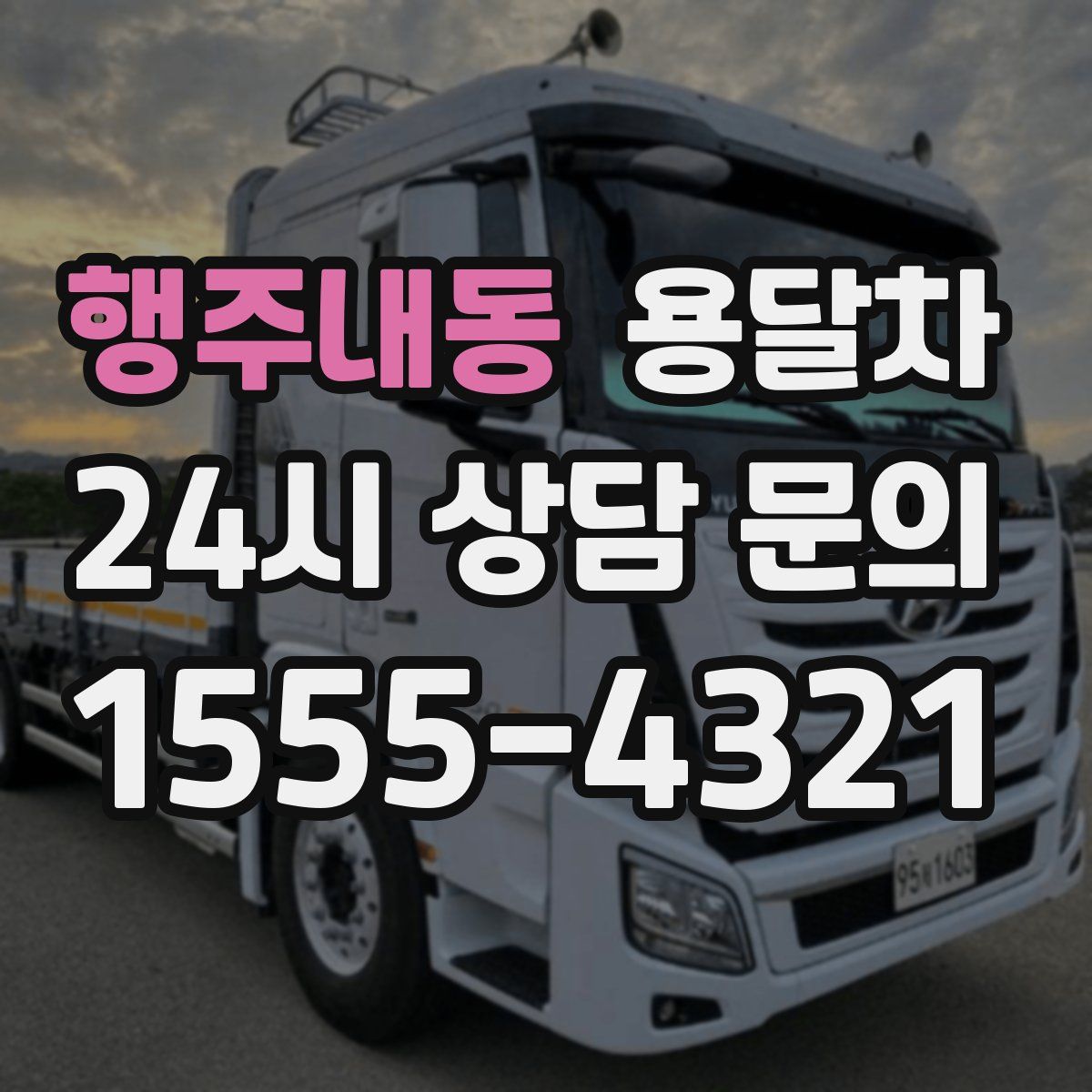 행주내동 용달차