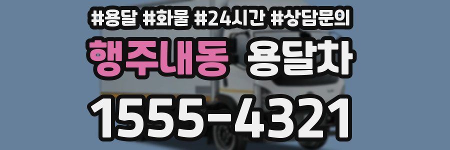 행주내동 용달차