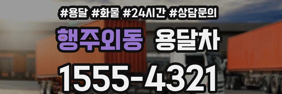 행주외동 용달차