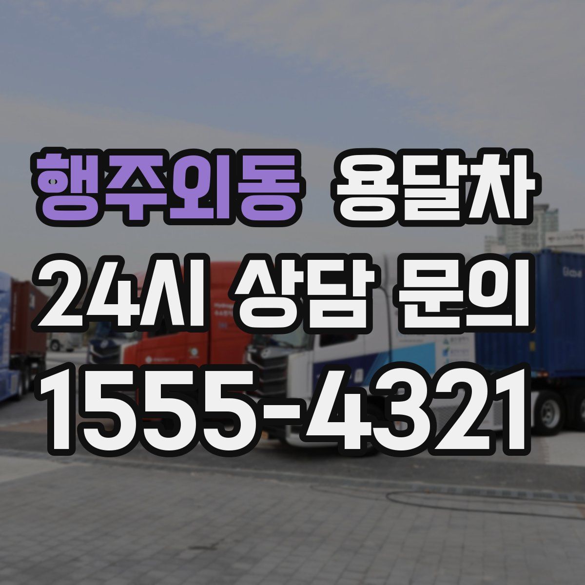 행주외동 용달차