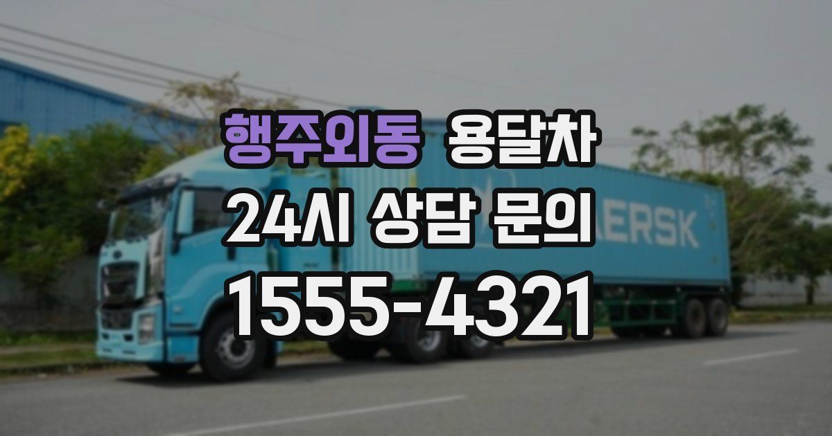 행주외동 용달차