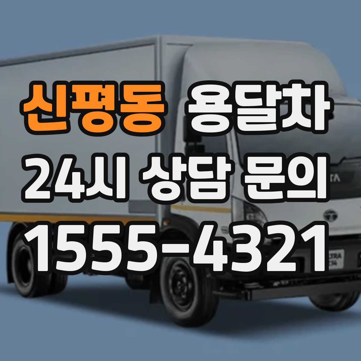 신평동 용달차