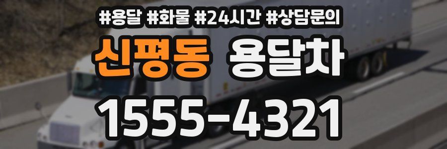 신평동 용달차