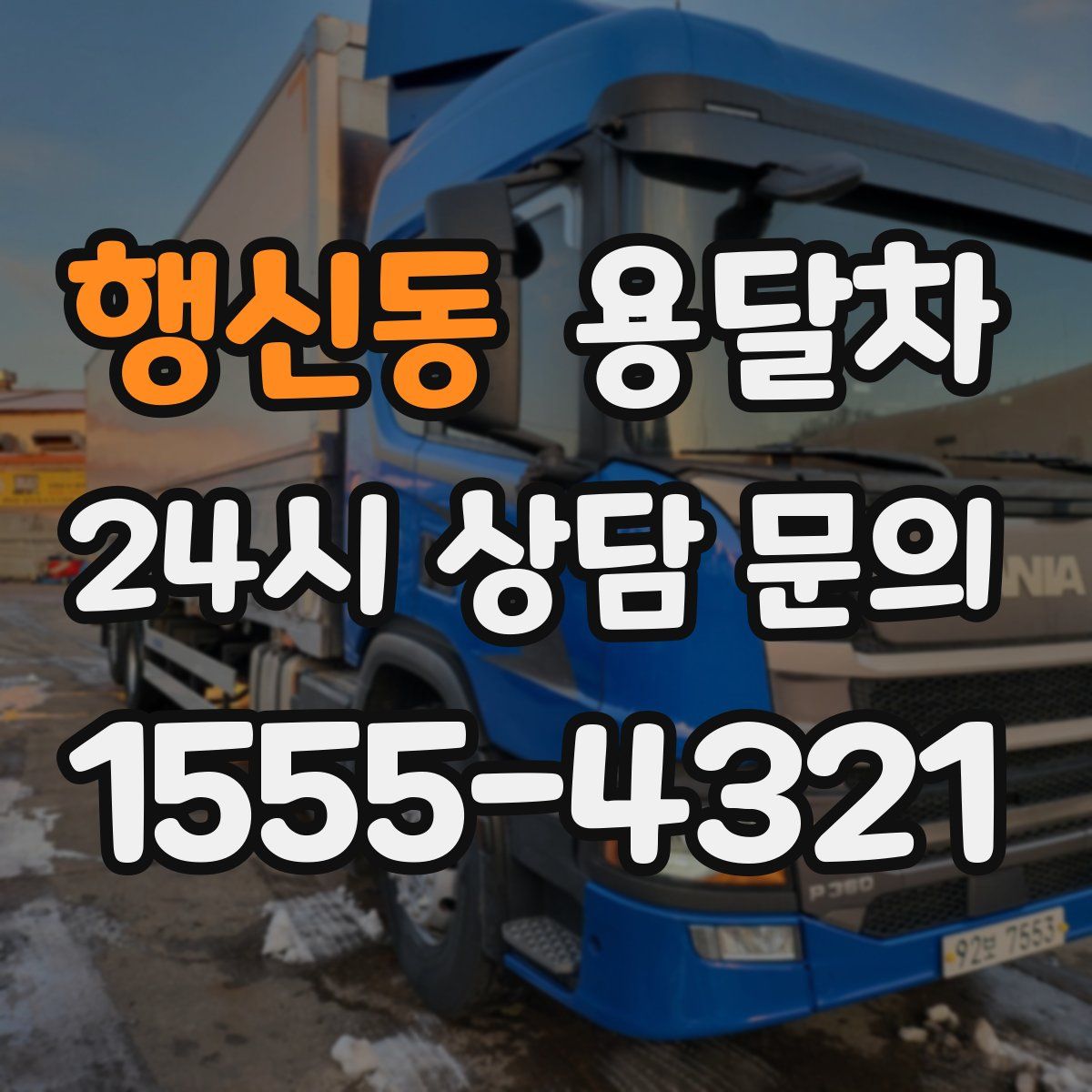 행신동 용달차