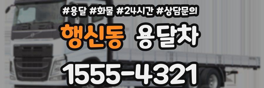행신동 용달차
