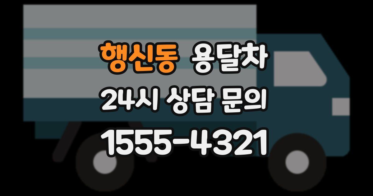 행신동 용달차