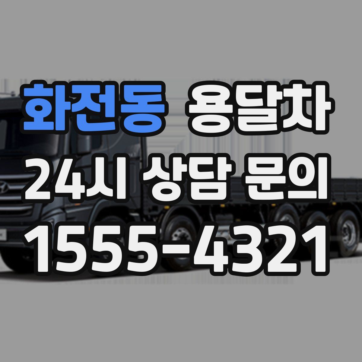 화전동 용달차