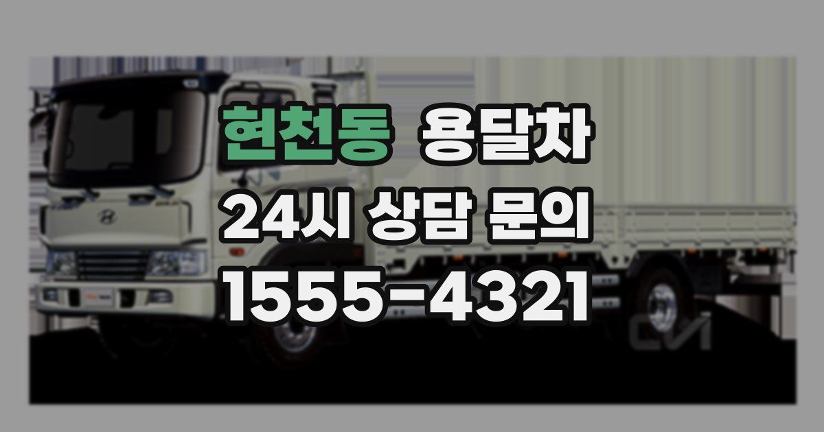 현천동 용달차