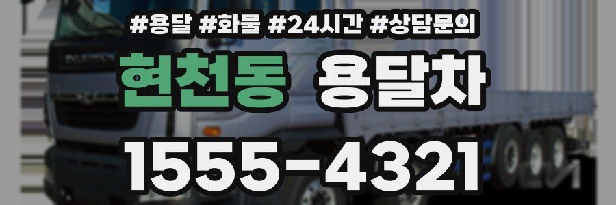 현천동 용달차