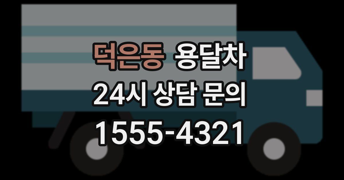 덕은동 용달차