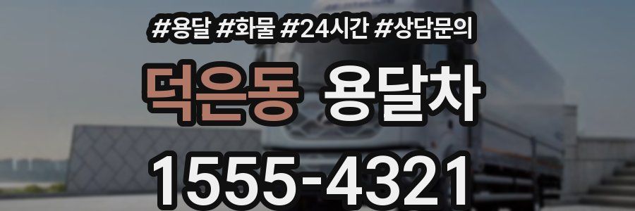 덕은동 용달차