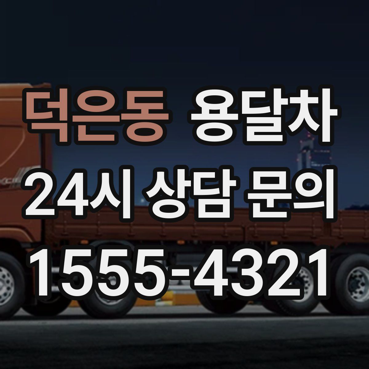 덕은동 용달차