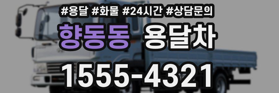향동동 용달차