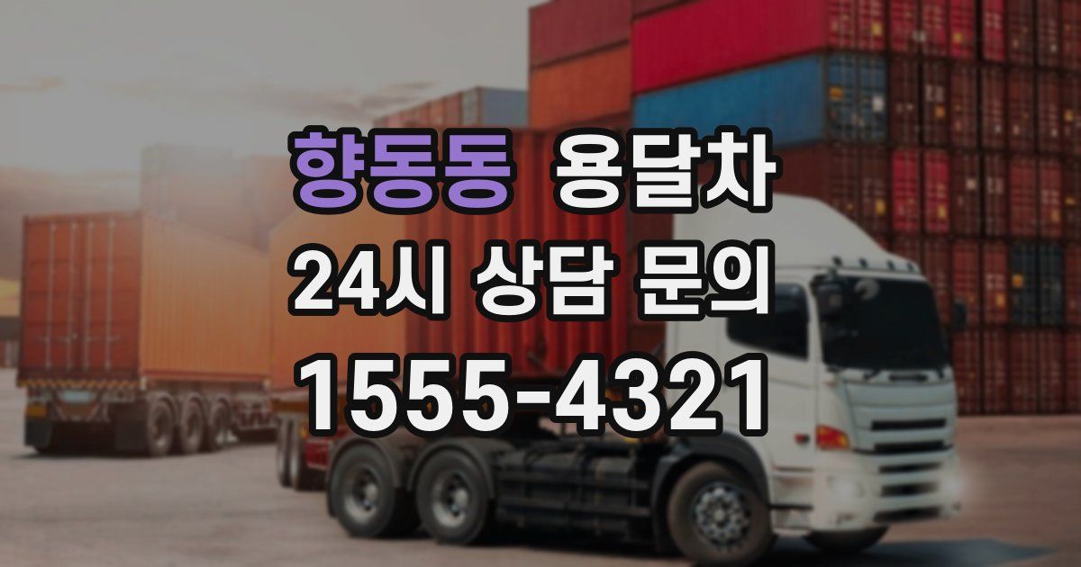 향동동 용달차