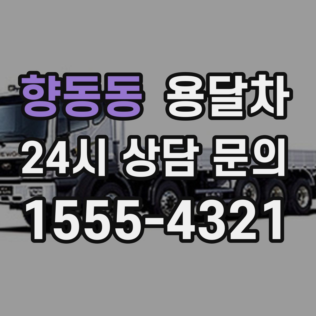 향동동 용달차