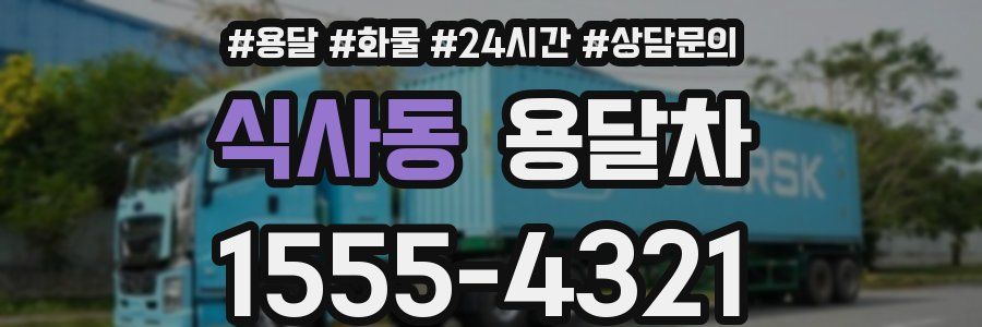 식사동 용달차