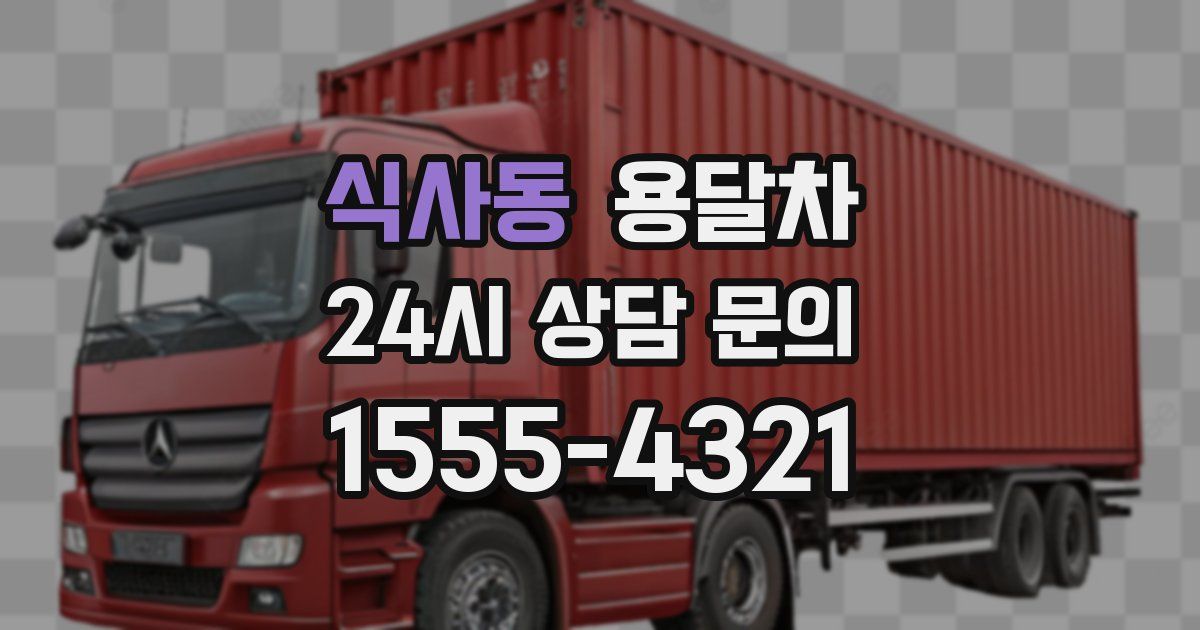 식사동 용달차