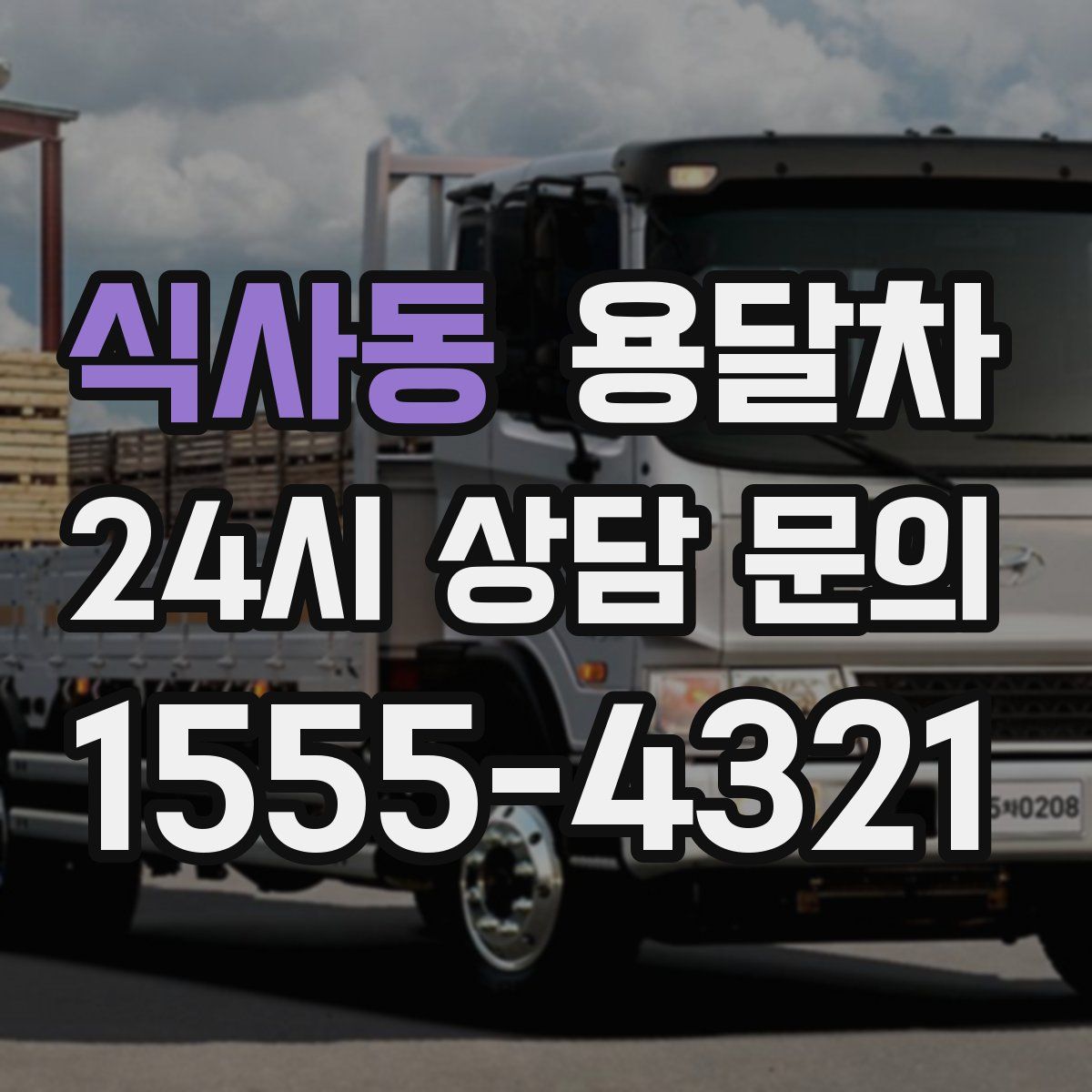 식사동 용달차