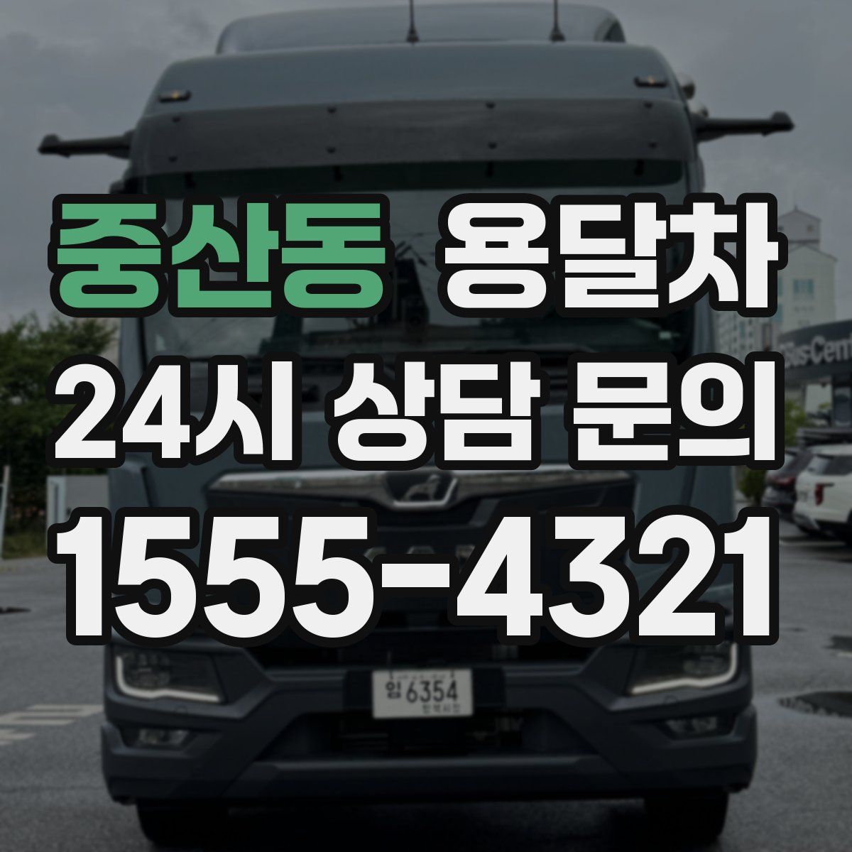 중산동 용달차