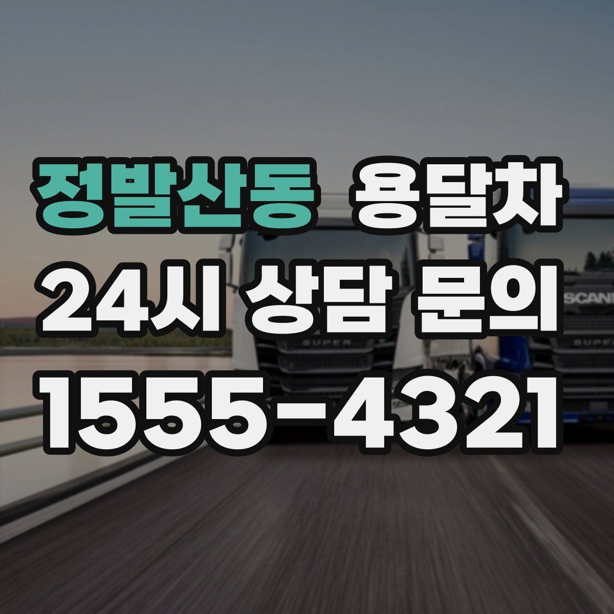 정발산동 용달차