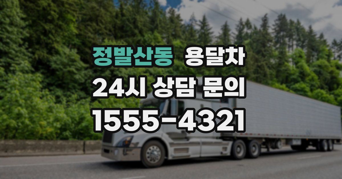 정발산동 용달차