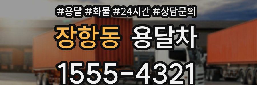 장항동 용달차