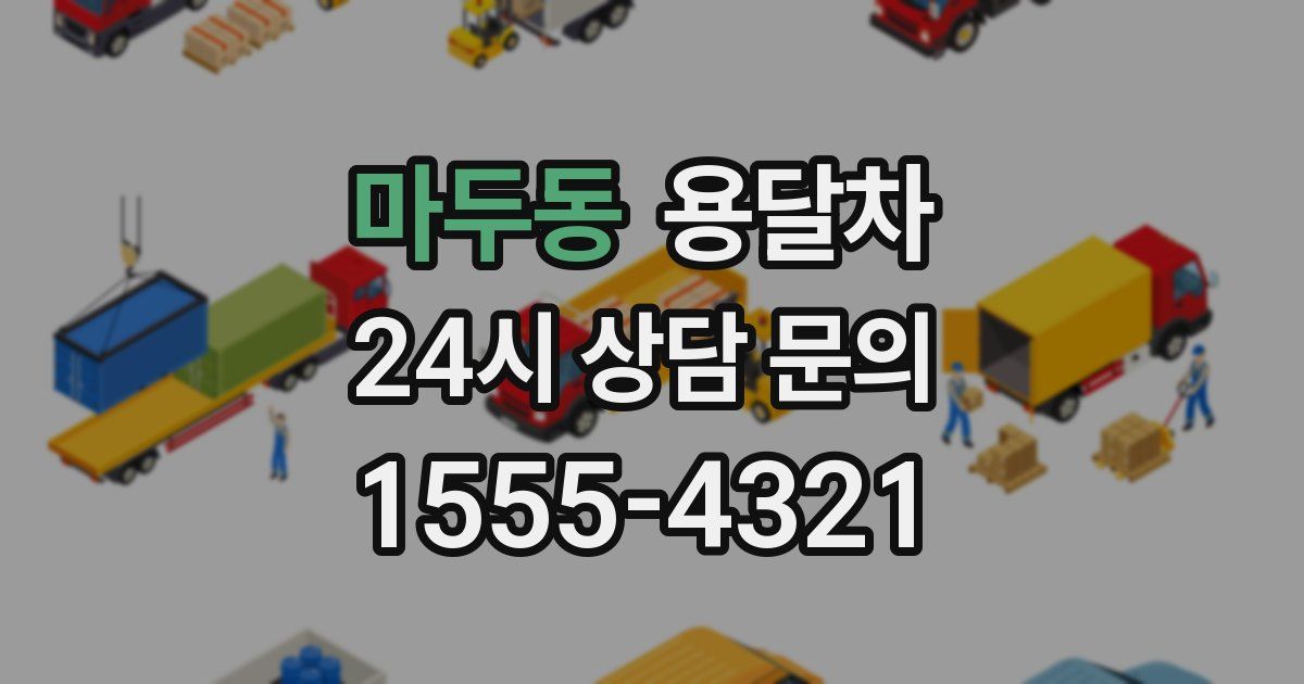 마두동 용달차