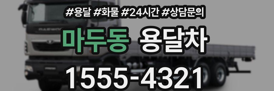 마두동 용달차
