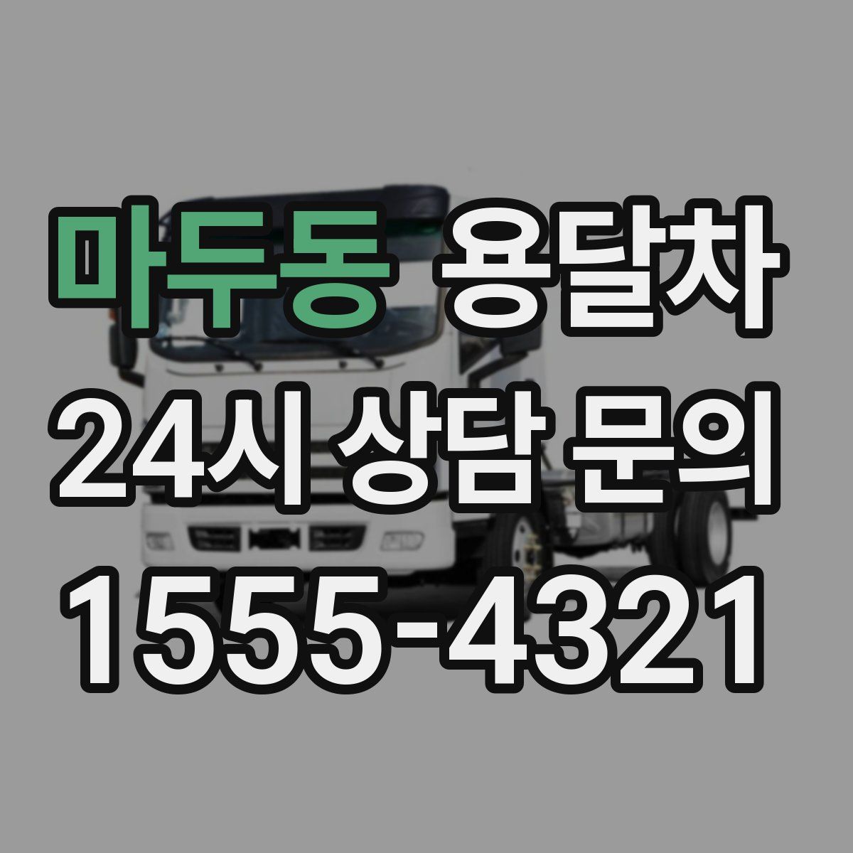 마두동 용달차