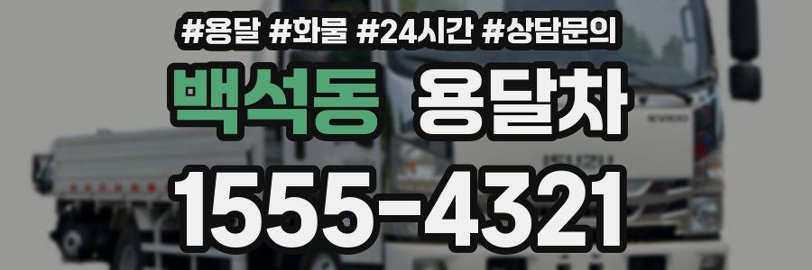백석동 용달차
