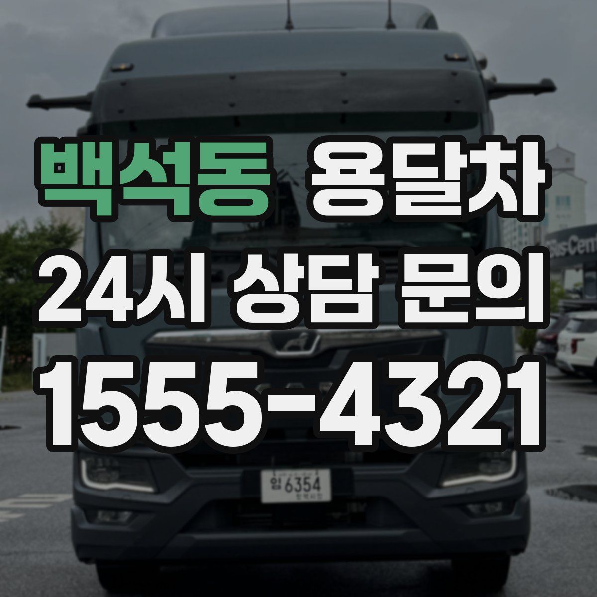 백석동 용달차