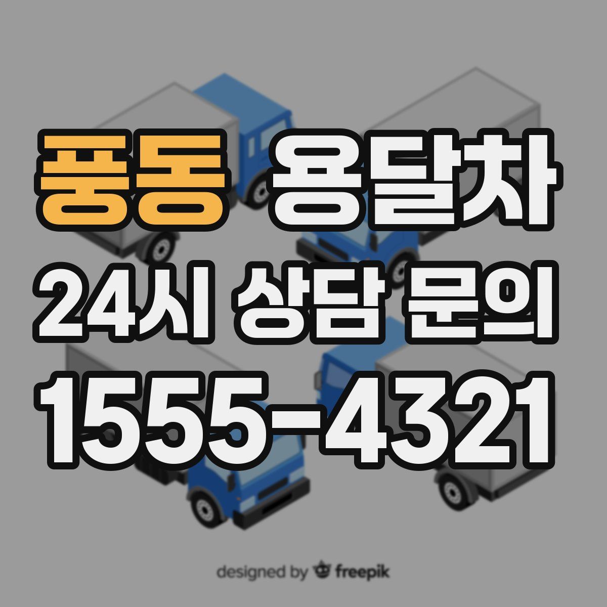 풍동 용달차