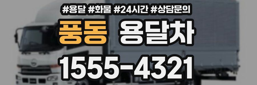 풍동 용달차