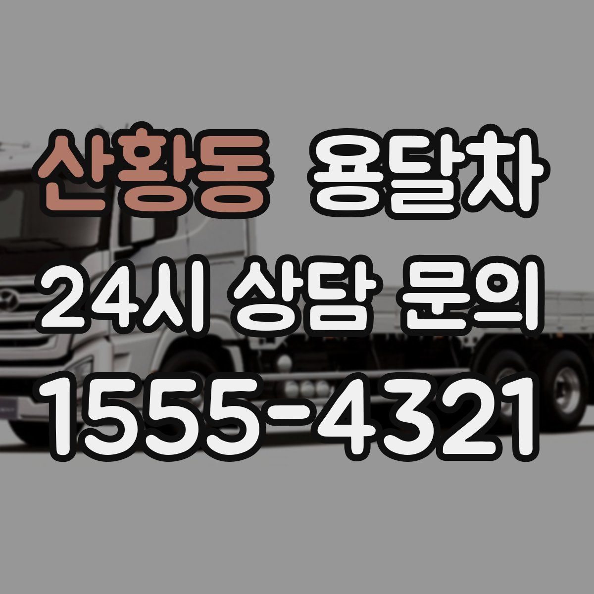 산황동 용달차