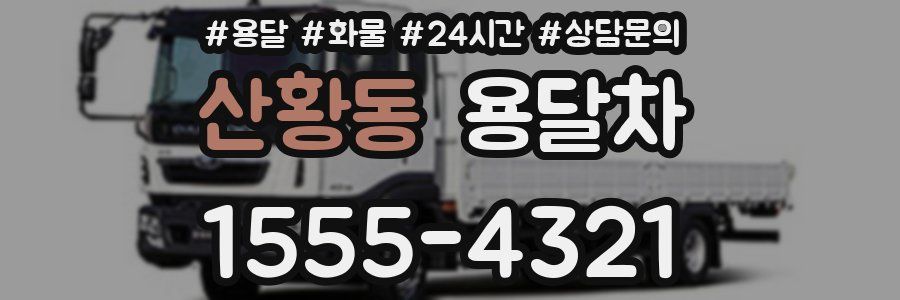 산황동 용달차