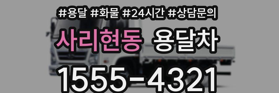 사리현동 용달차