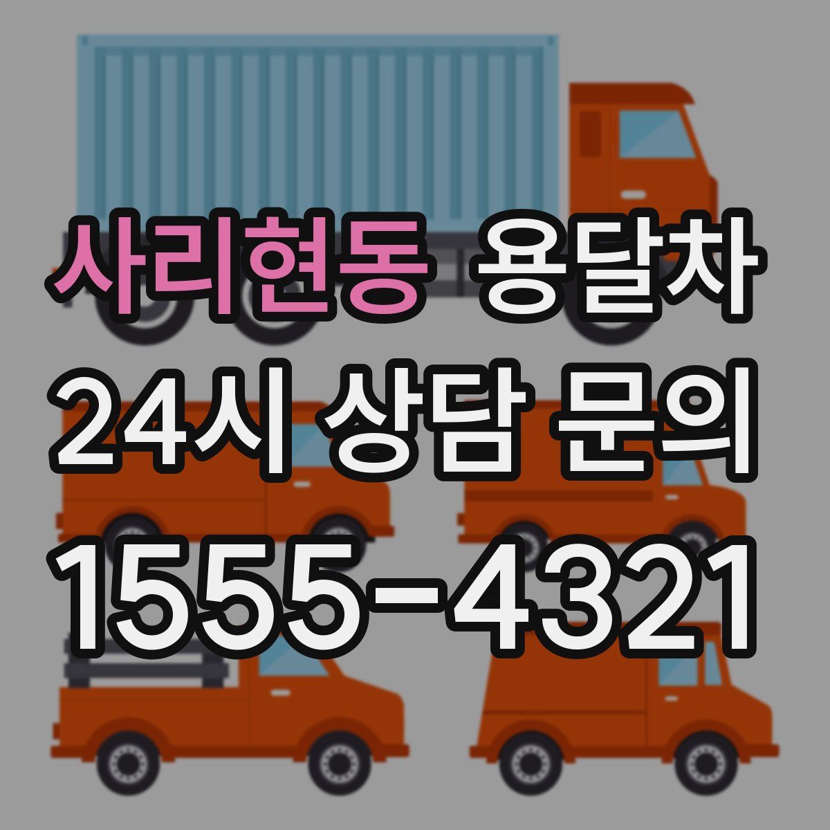 사리현동 용달차