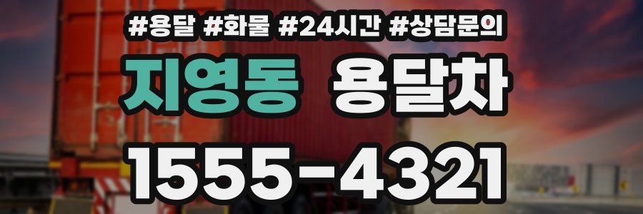 지영동 용달차