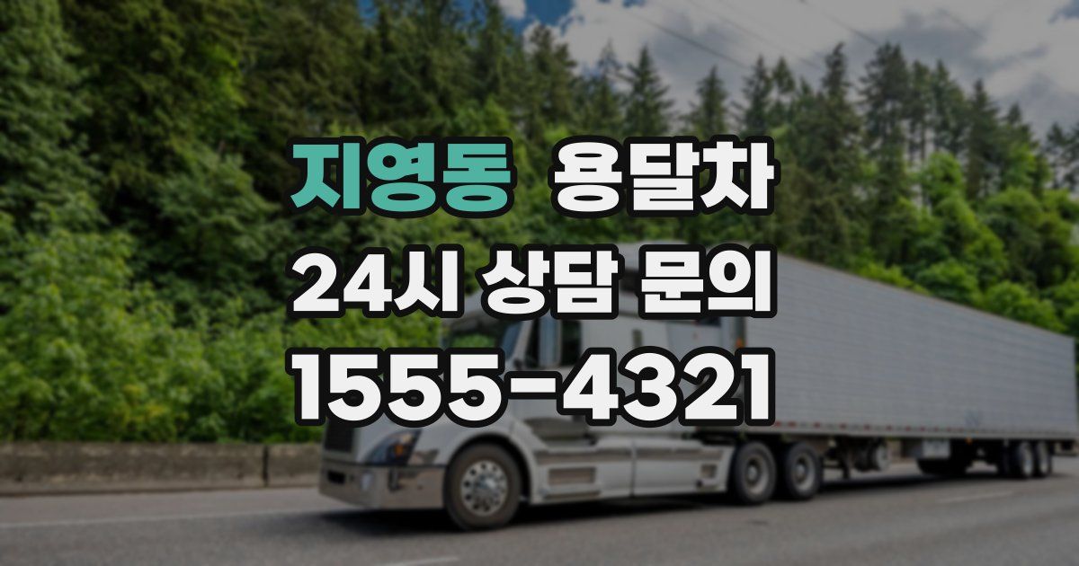 지영동 용달차