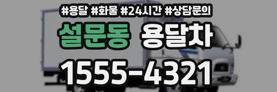 설문동 용달차