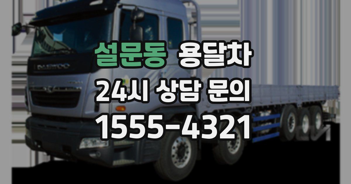 설문동 용달차