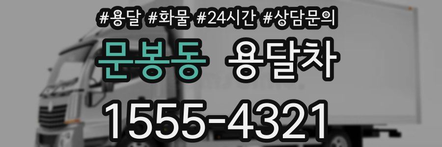 문봉동 용달차
