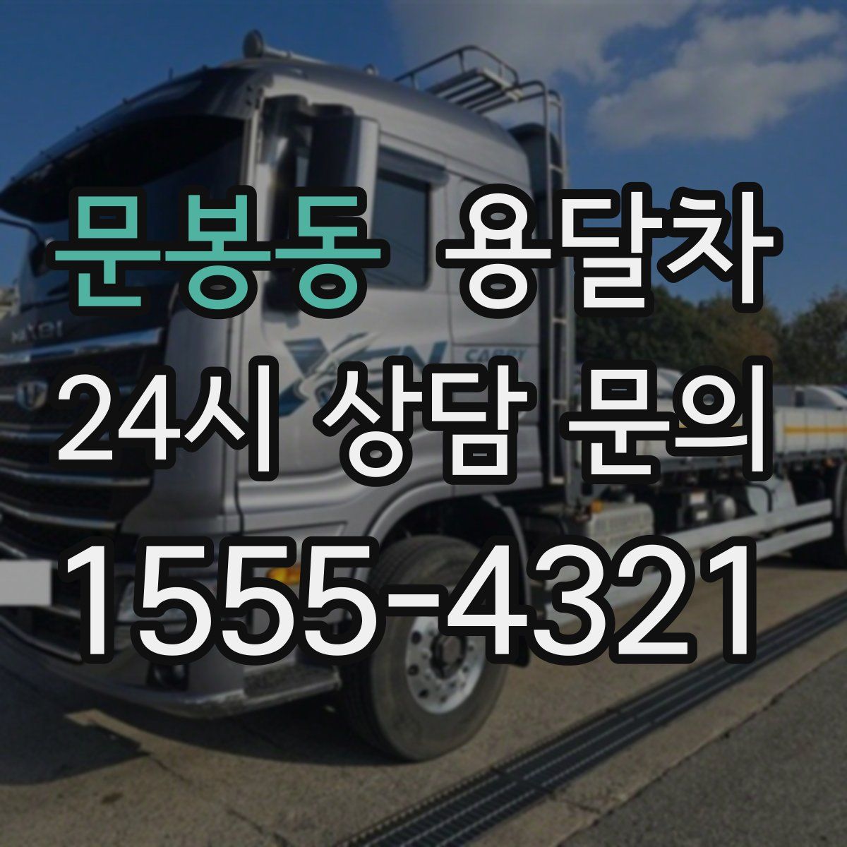문봉동 용달차