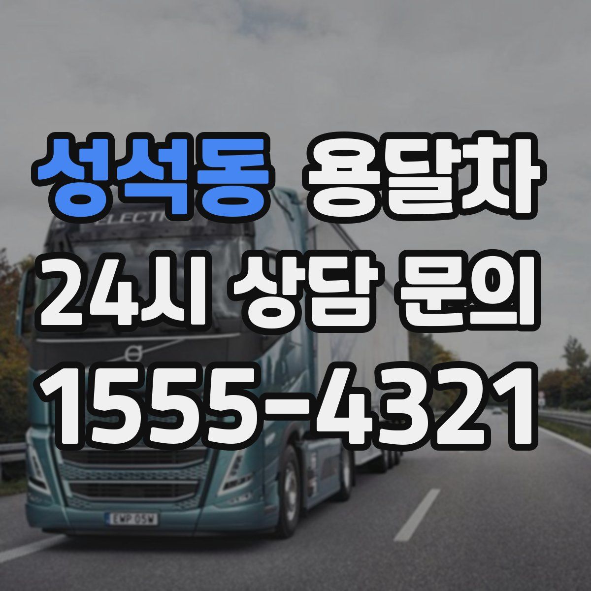 성석동 용달차